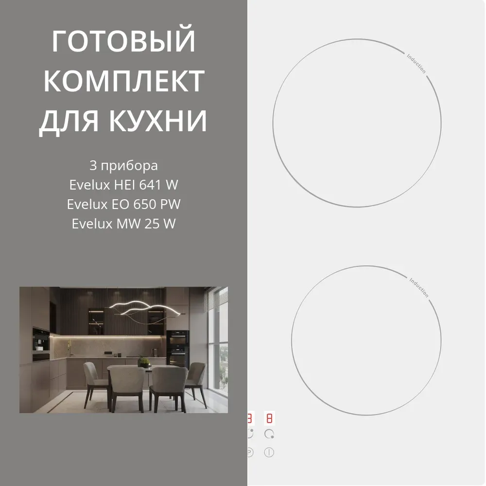 Evelux HEI 641 W + EO 650 PW + MW 25 W