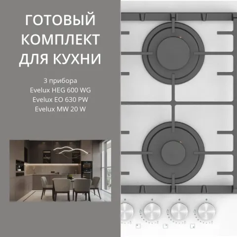 Evelux HEG 600 WG + EO 630 PW + MW 20 W