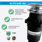 Измельчитель пищевых отходов бытовой BoneCrusher 810 AS-Slim Line(BC810_SlimLine)