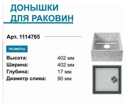 Дно для мойки из искусственного камня 400х400х13 (1114765) SAT