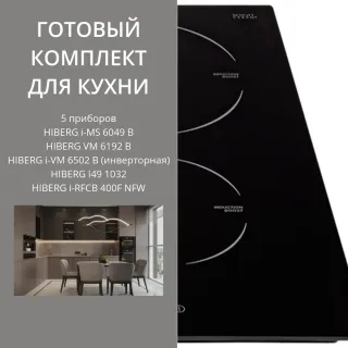 HIBERG i-MS 6049 B + VM 6192 B + i-VM 6502 B (инверторная) + I49 1032 + i-RFCB 400F NFW