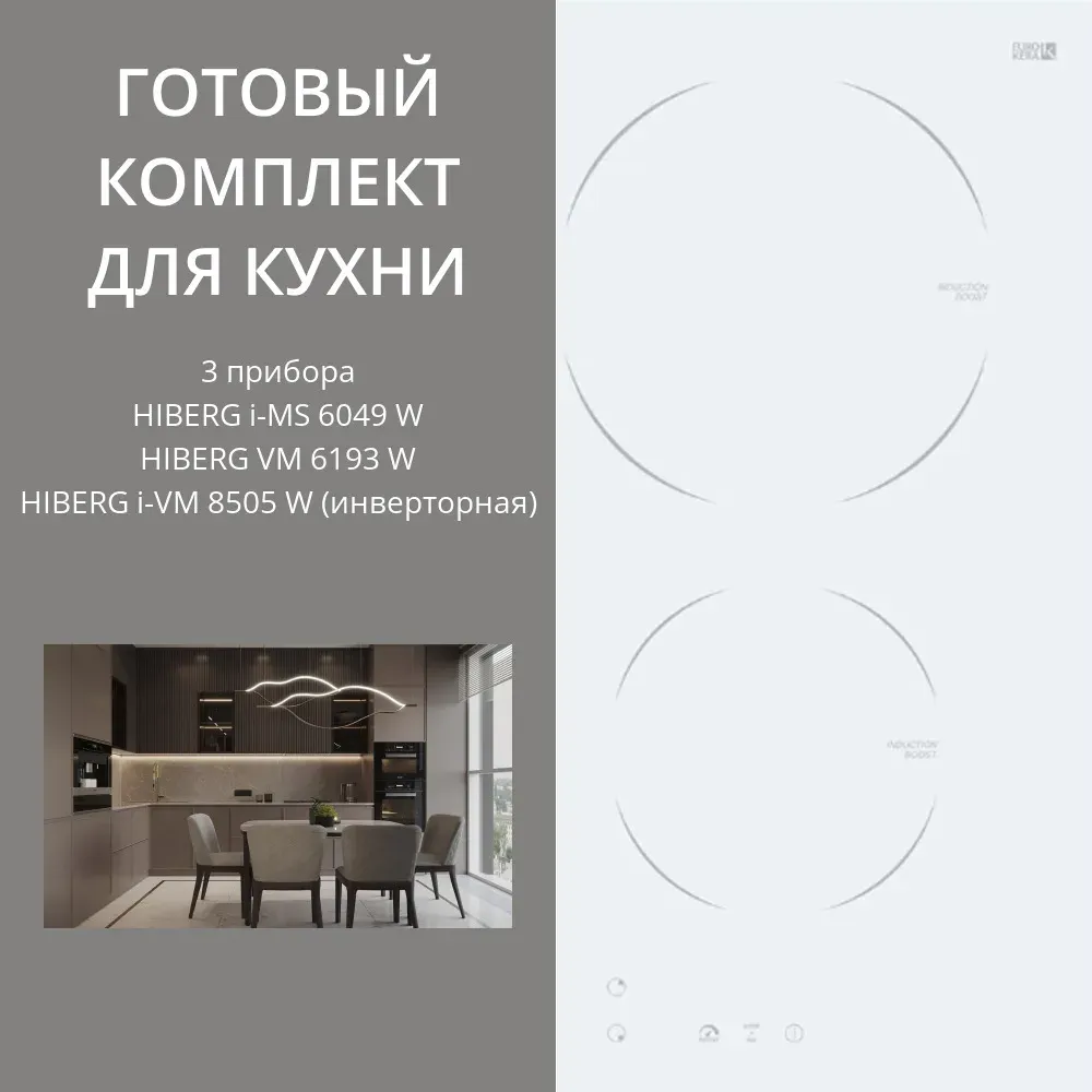 HIBERG i-MS 6049 W + VM 6193 W + i-VM 8505 W (инверторная)