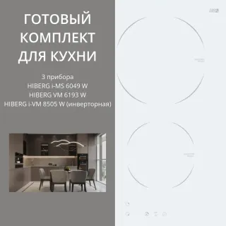 HIBERG i-MS 6049 W + VM 6193 W + i-VM 8505 W (инверторная)