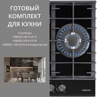 HIBERG VM 6145 B + VM 6193 B + i-VM 8505 B (инверторная)