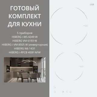 HIBERG i-MS 6049 W + VM 6193 W + i-VM 8505 W (инверторная) + I66 1431 + i-RFCB 400F NFW