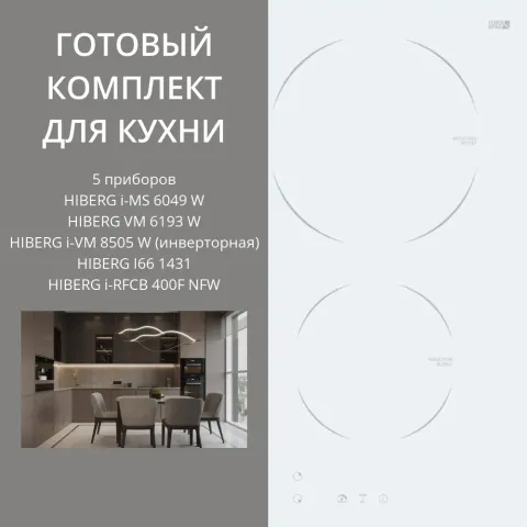 HIBERG i-MS 6049 W + VM 6193 W + i-VM 8505 W (инверторная) + I66 1431 + i-RFCB 400F NFW