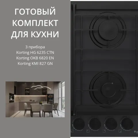 KORTING HG 6235 CTN + OKB 6820 EN + KMI 827 GN