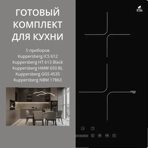KUPPERSBERG ICS 612 + HT 613 BLACK + HMW 650 BL + GGS 4535 + NBM 17863