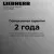 Liebherr Rd 1201-20 001 Pure
