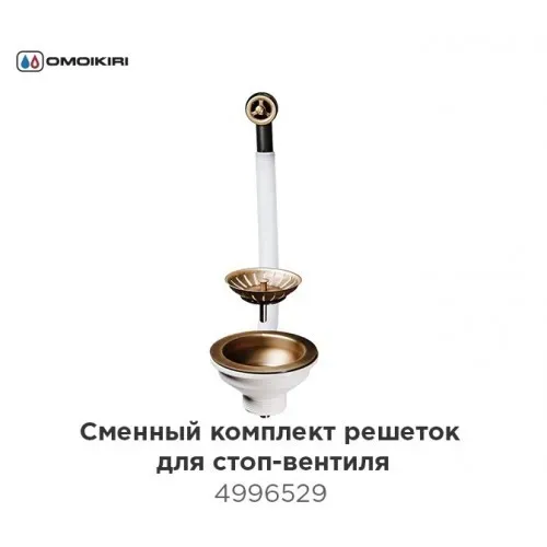 Omoikiri D-01-AB Перелив и выпуск со стоп-вентилем, античная латунь