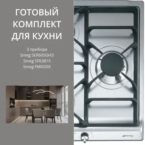 Smeg SER60SGH3 + SF6381X + FMI020X