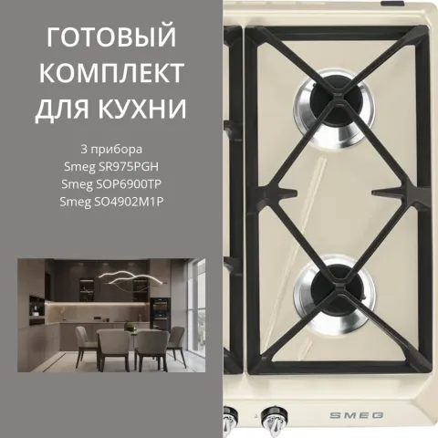 Smeg SR975PGH + SOP6900TP + SO4902M1P