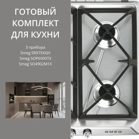 Smeg SR975XGH + SOP6900TX + SO4902M1X