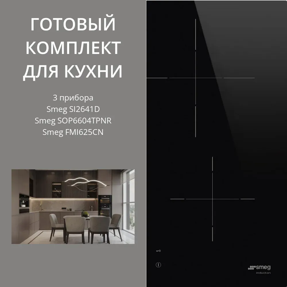 Smeg SI2641D + SOP6604TPNR + FMI625CN