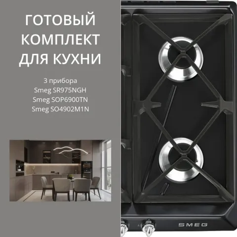 Smeg SR975NGH + SOP6900TN + SO4902M1N