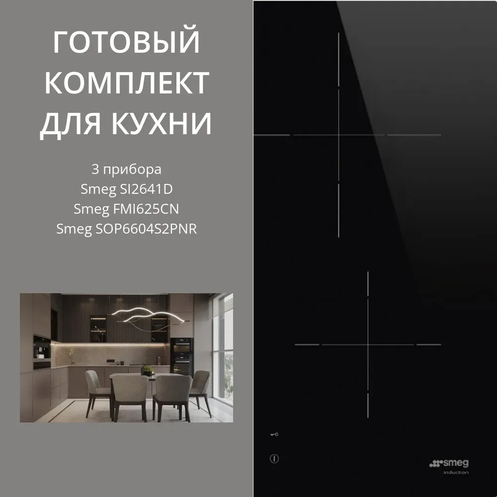 Smeg SI2641D + SOP6604S2PNR + FMI625CN