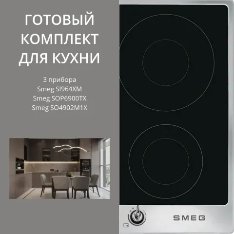 Smeg SI964XM + SOP6900TX + SO4902M1X