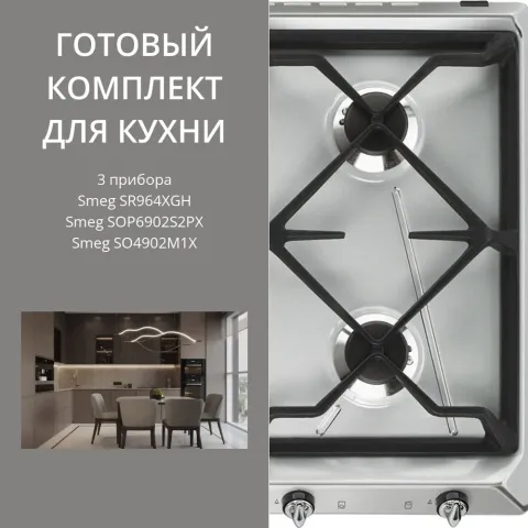 Smeg SR964XGH + SOP6902S2PX + SO4902M1X